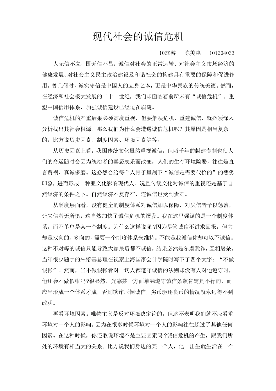 现代社会的诚信危机_第1页