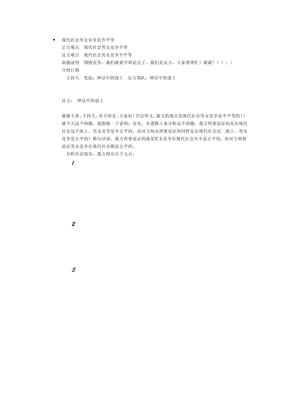 现代社会男女竞争是否平等辩论素材_第1页