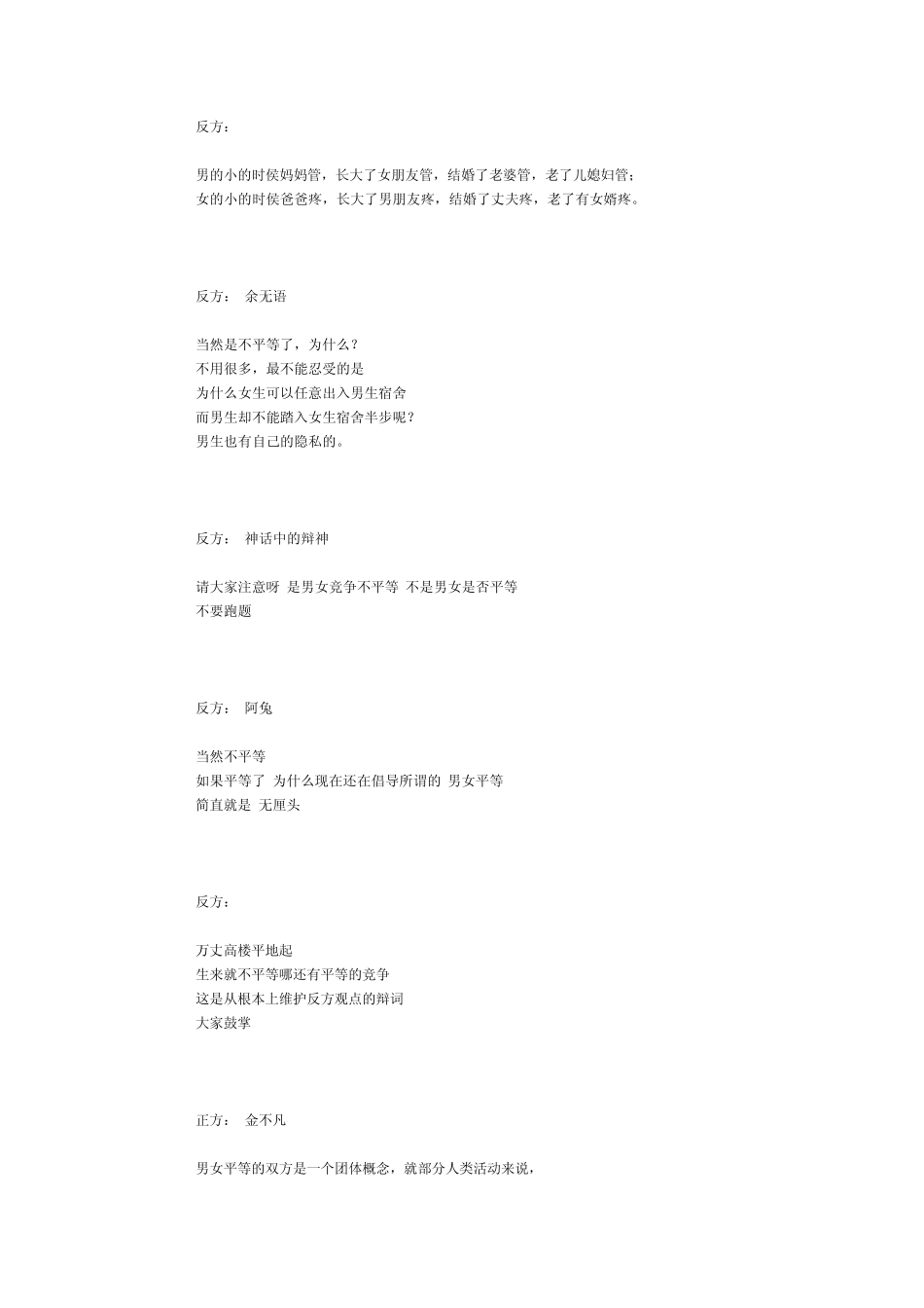 现代社会男女竞争是否平等辩论素材_第2页