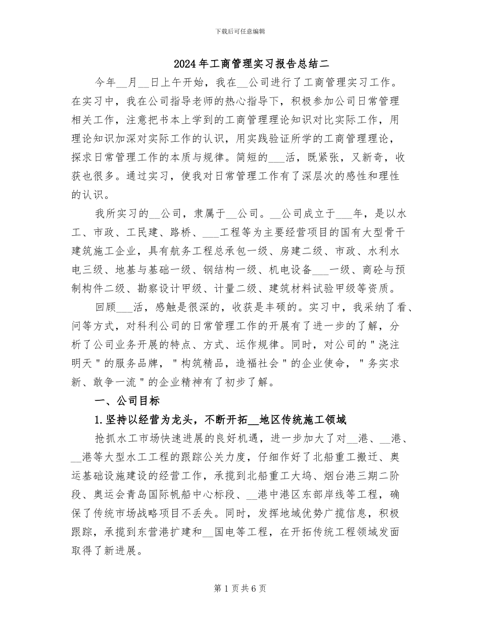 2024年工商管理实习报告总结二_第1页