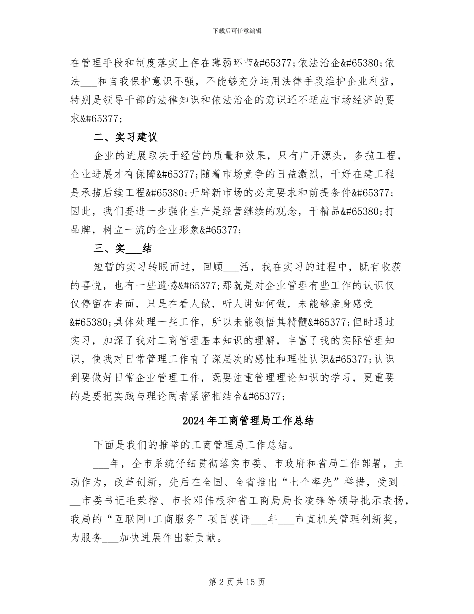 2024年工商管理实习报告总结四_第2页