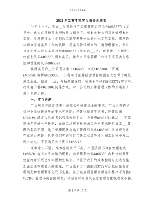 2024年工商管理实习报告总结四