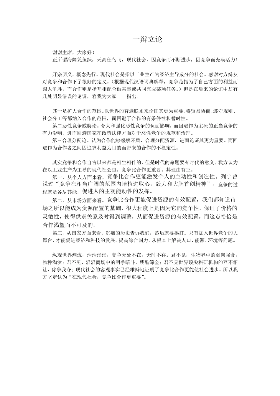 现代社会竞争比合作更重要(自我介绍,立论,攻辩,小结,自由辩论,总结陈词,反方可能问题)_第2页