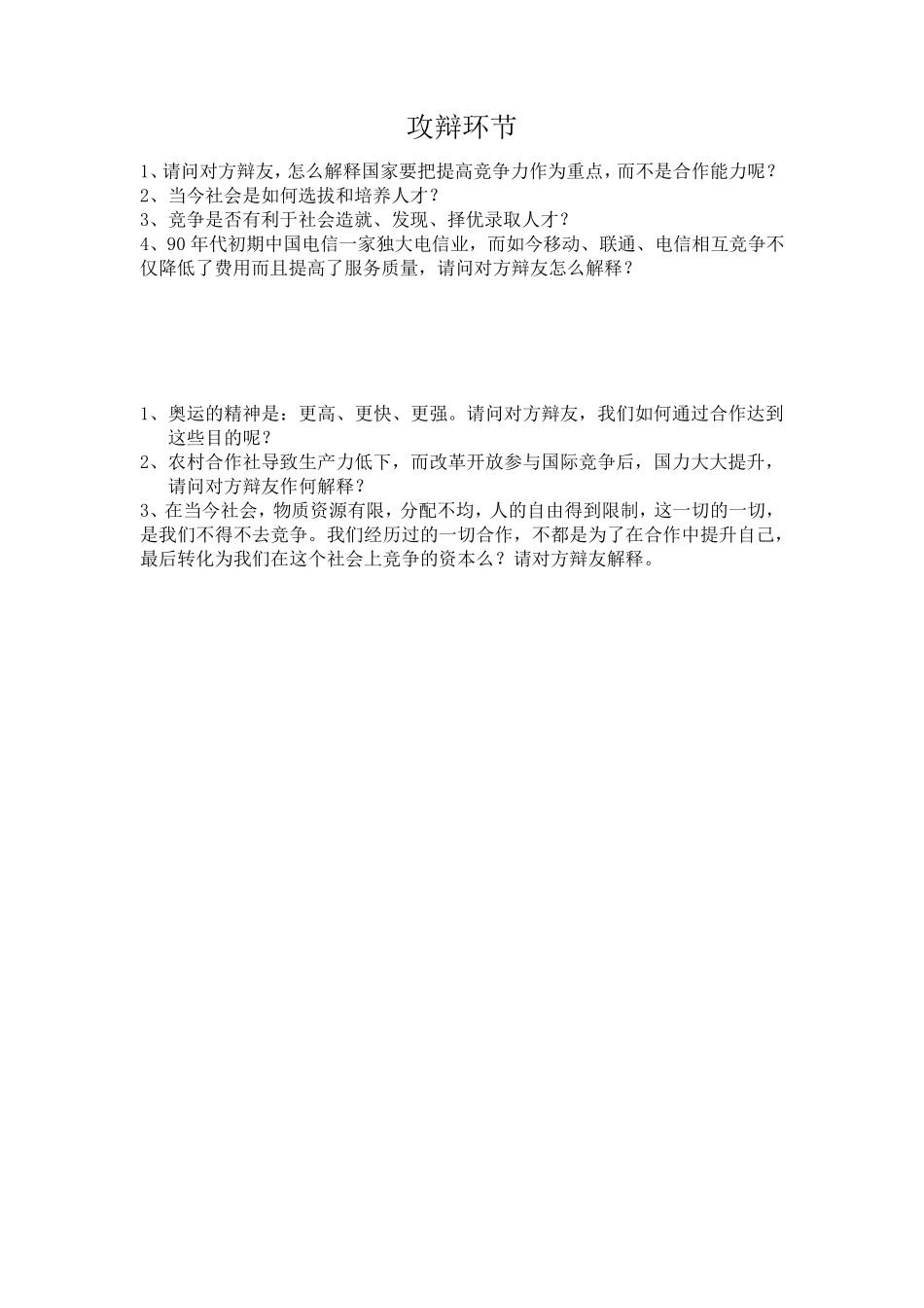 现代社会竞争比合作更重要(自我介绍,立论,攻辩,小结,自由辩论,总结陈词,反方可能问题)_第3页