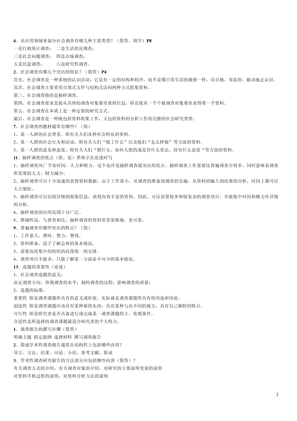 现代社会调查参考资料复习资料_第2页