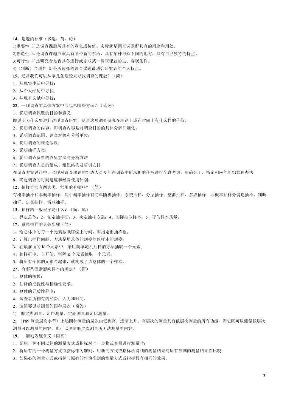 现代社会调查参考资料复习资料_第3页