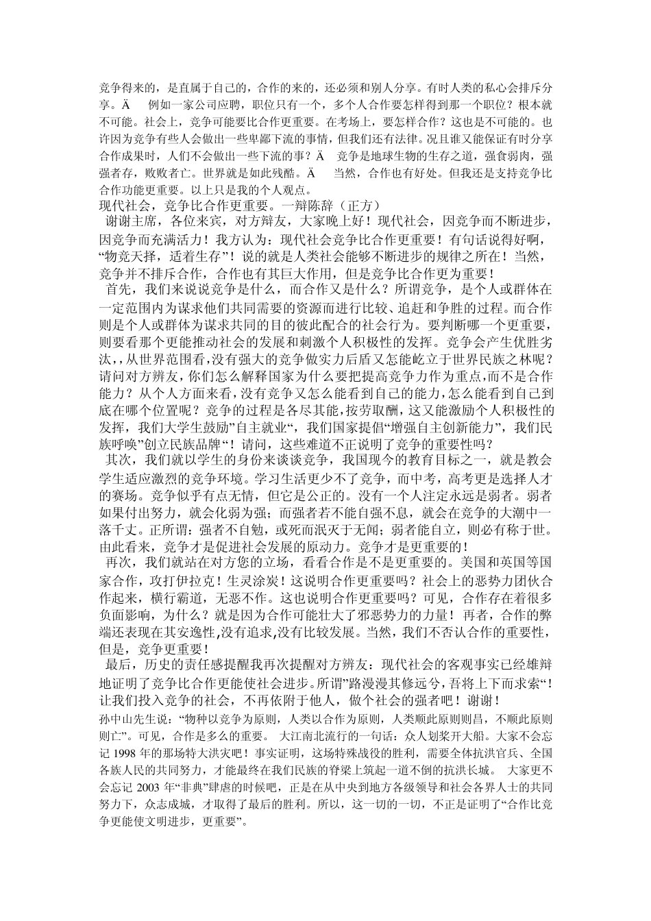 现代社会竞争比合作更重要_第1页