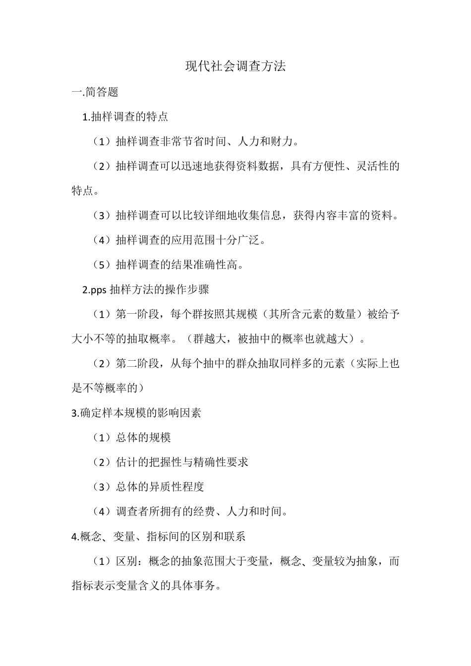 现代社会调查方法_第1页