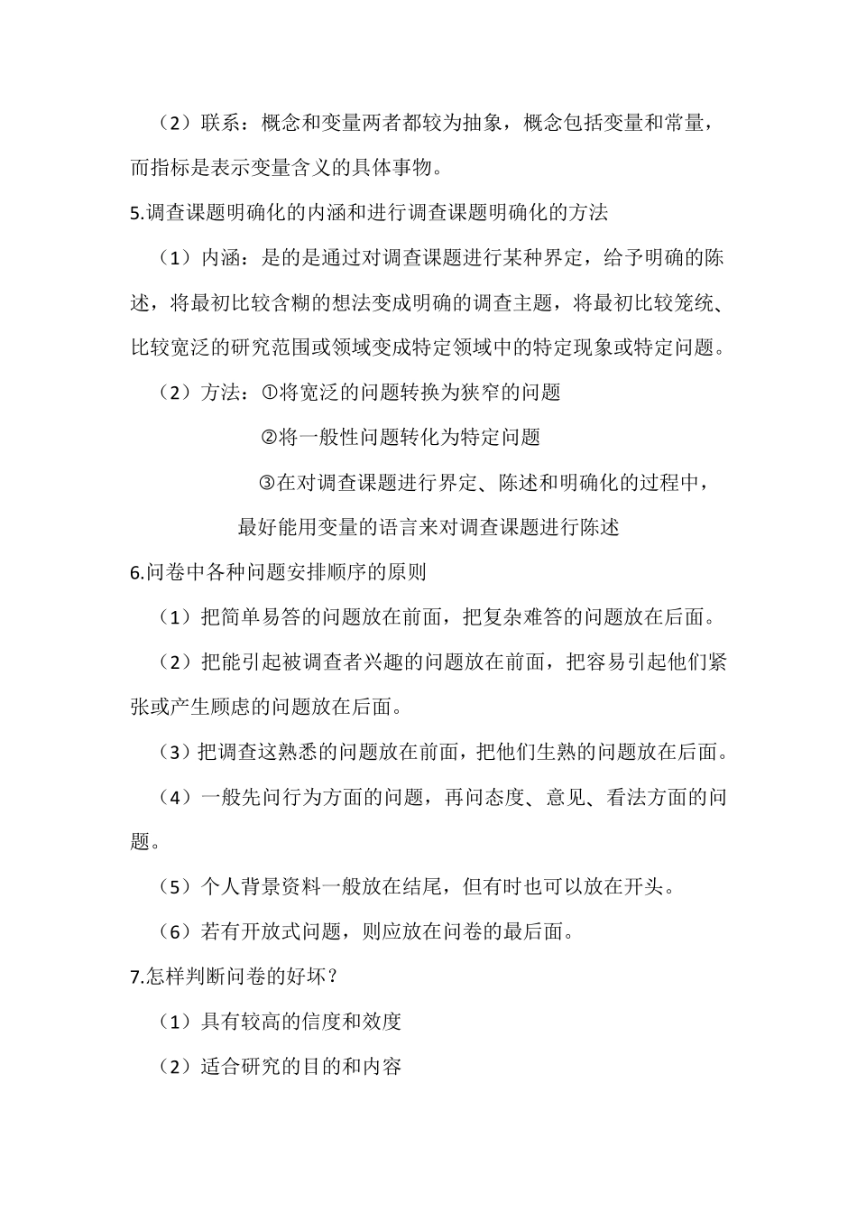 现代社会调查方法_第2页