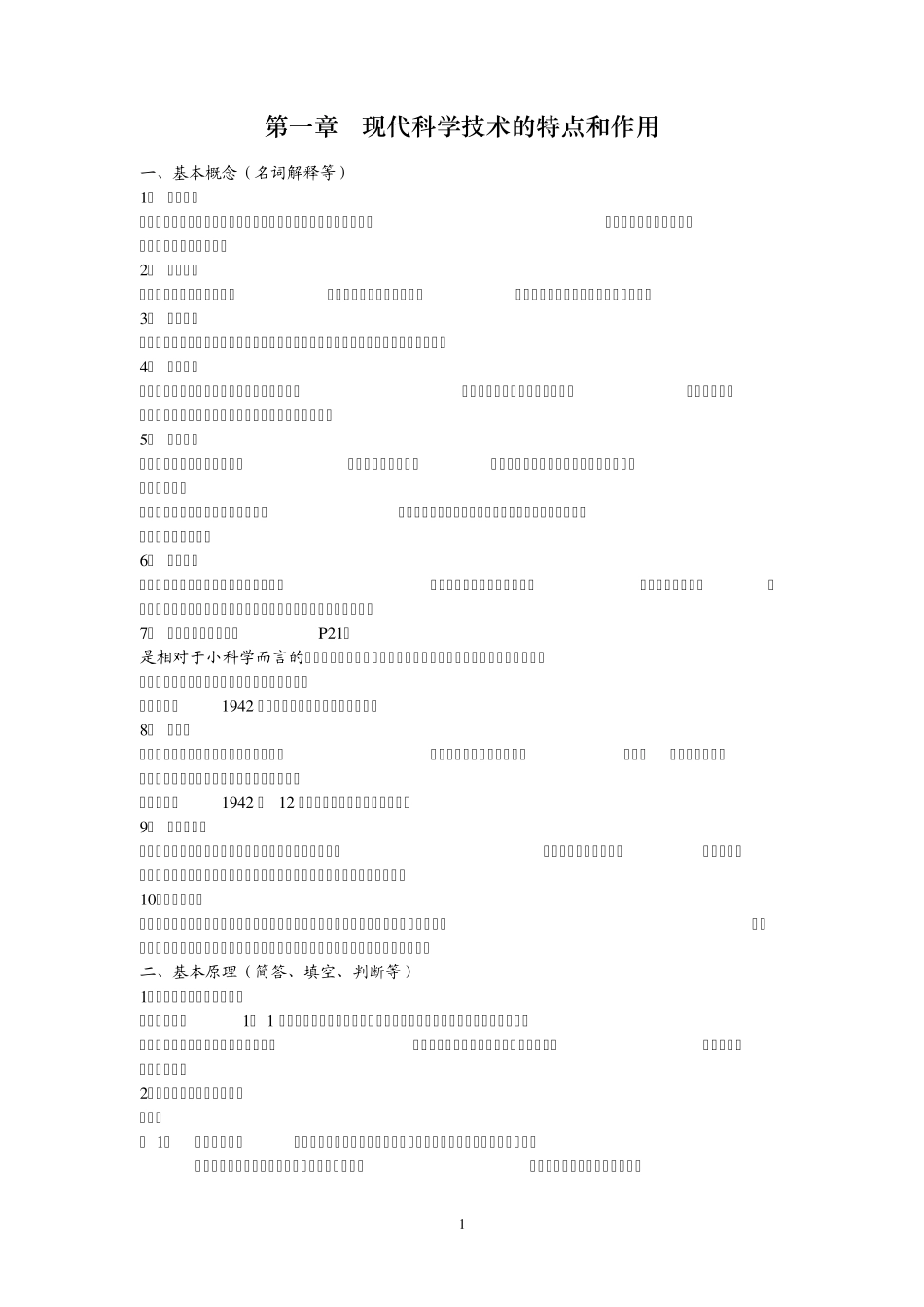 现代科学技术概论专接本复习_第1页