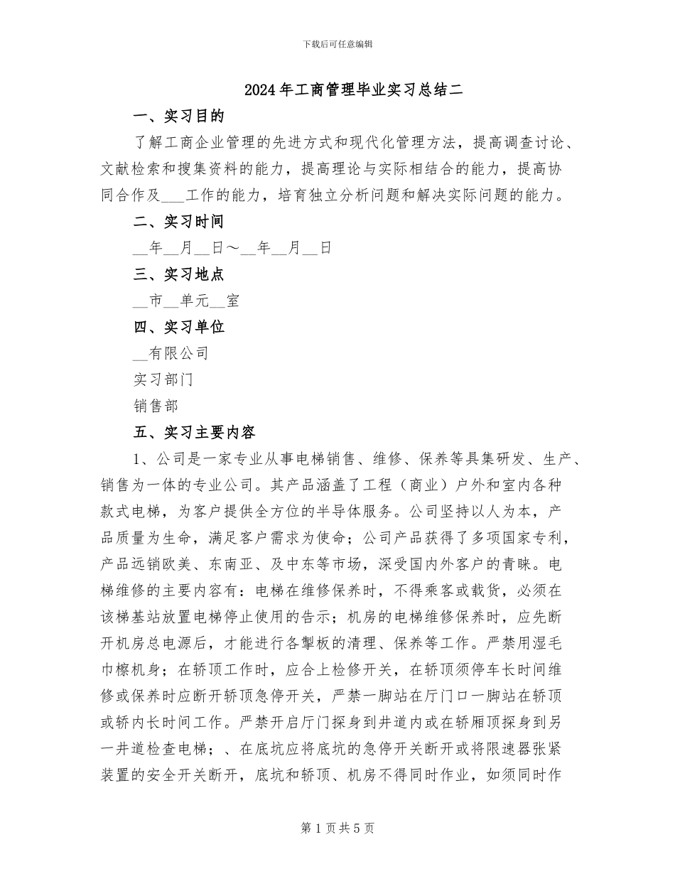 2024年工商管理毕业实习总结二_第1页