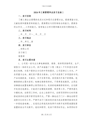 2024年工商管理毕业实习总结二