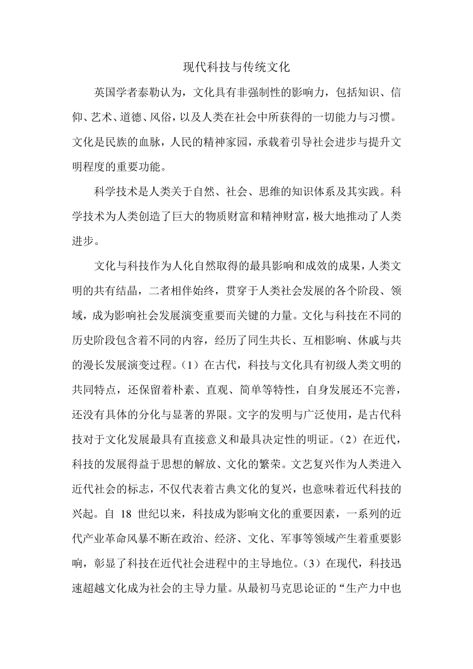 现代科技与传统文化_第1页