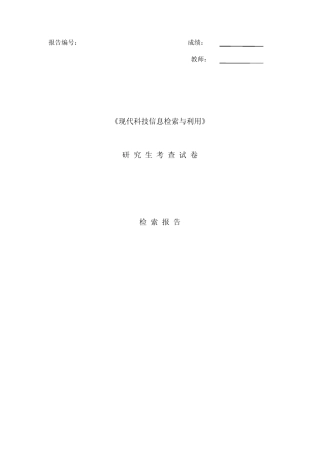 现代科技信息检索与利用