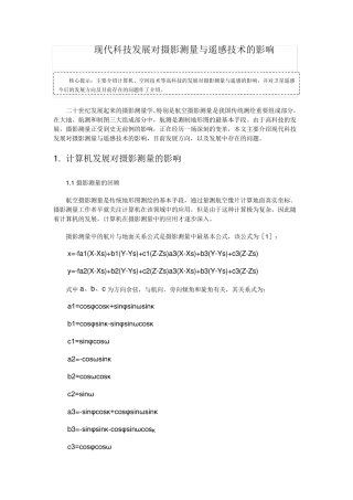 现代科技发展对摄影测量与遥感技术的影响