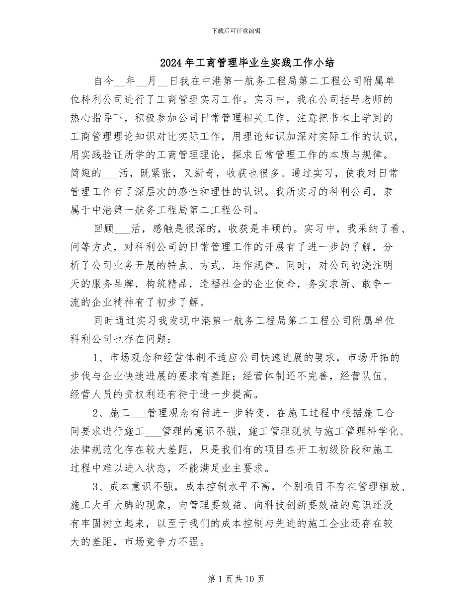 2024年工商管理毕业生实践工作小结_第1页