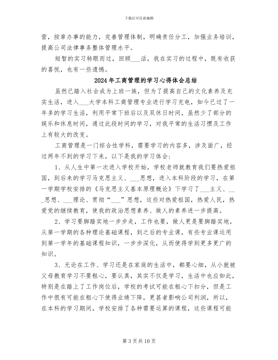 2024年工商管理毕业生实践工作小结_第3页