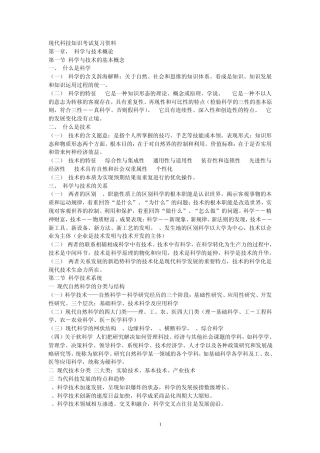现代科技知识考试复习资料