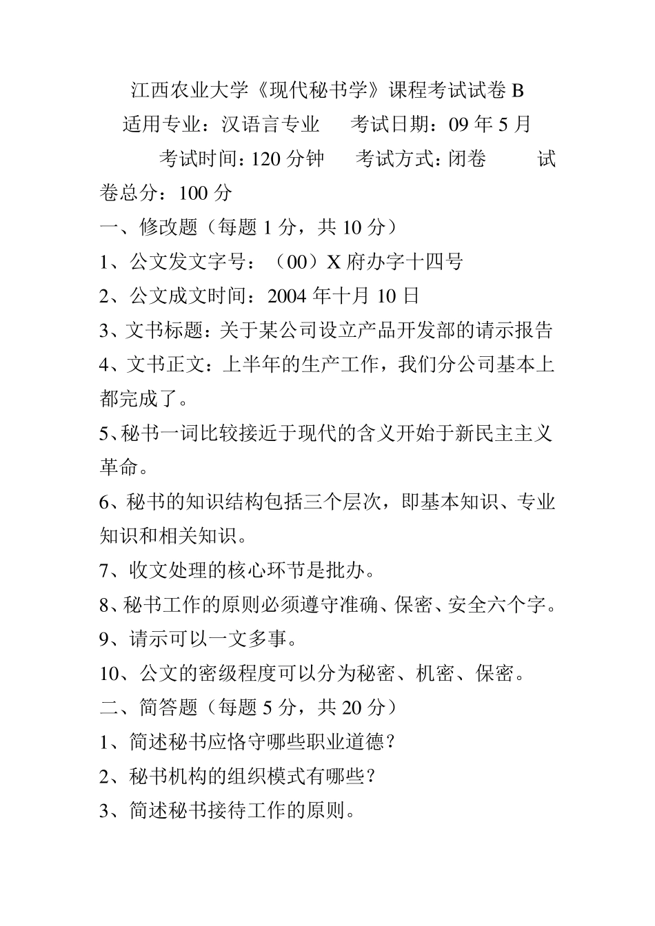现代秘书学考试卷_第1页