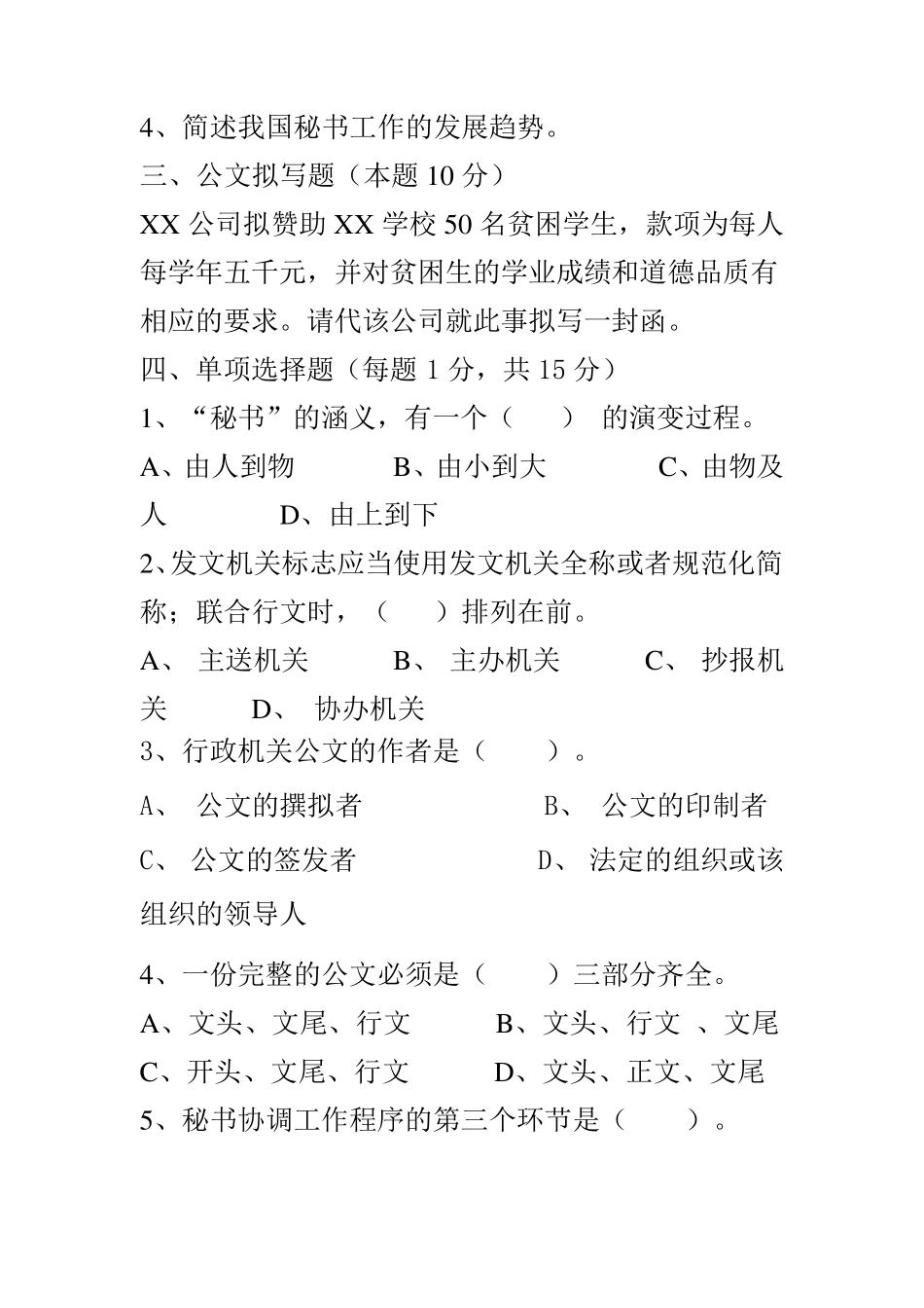 现代秘书学考试卷_第2页