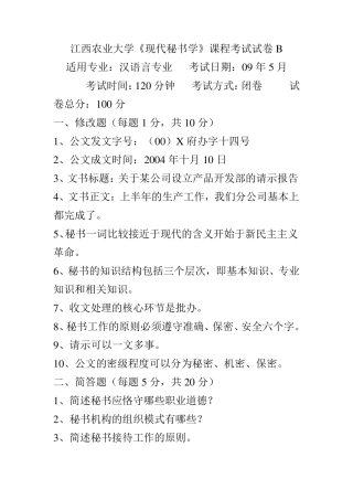 现代秘书学考试卷