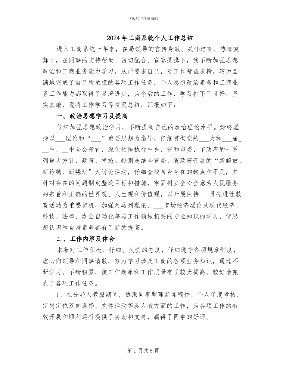 2024年工商系统个人工作总结_第1页