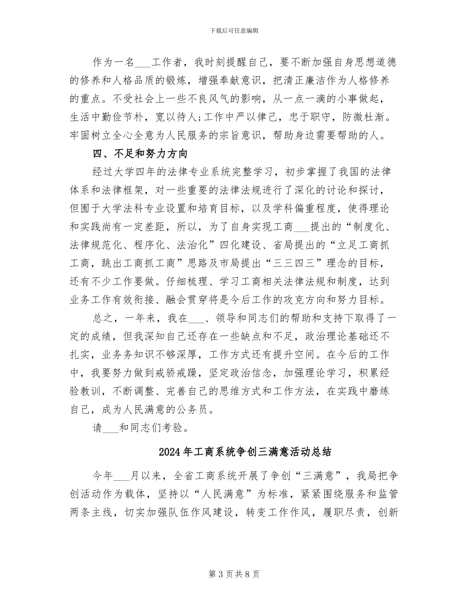 2024年工商系统个人工作总结_第3页
