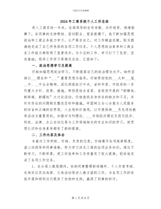 2024年工商系统个人工作总结