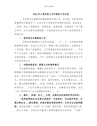 2024年工商系统上半年商标工作总结