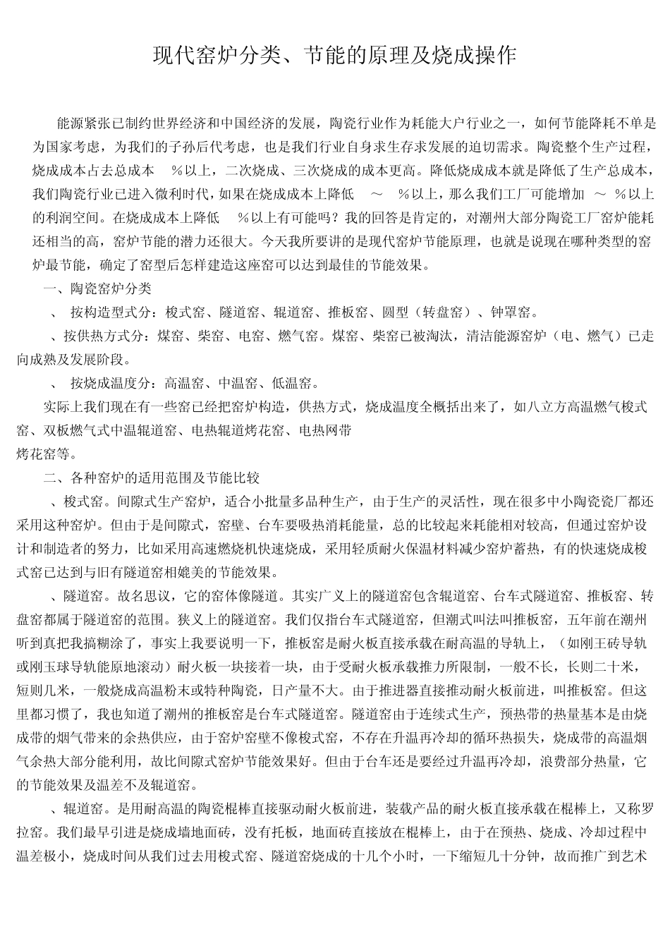 现代窑炉分类、节能的原理及烧成操作_第1页
