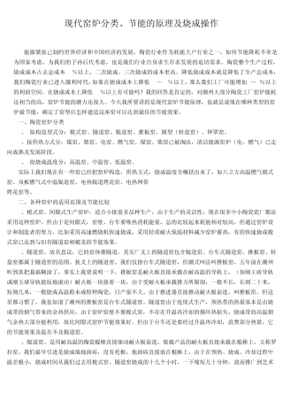 现代窑炉分类、节能的原理及烧成操作