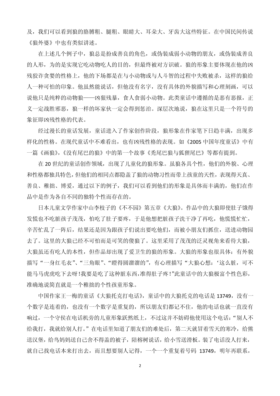 现代童话中狼形象的剖析_第2页