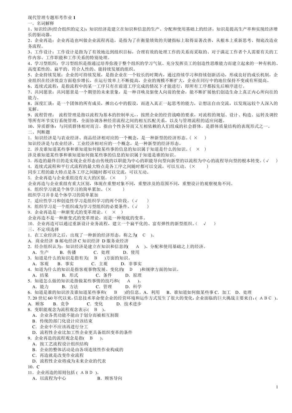 现代管理专题形考作业答案(最新修订版)_第1页