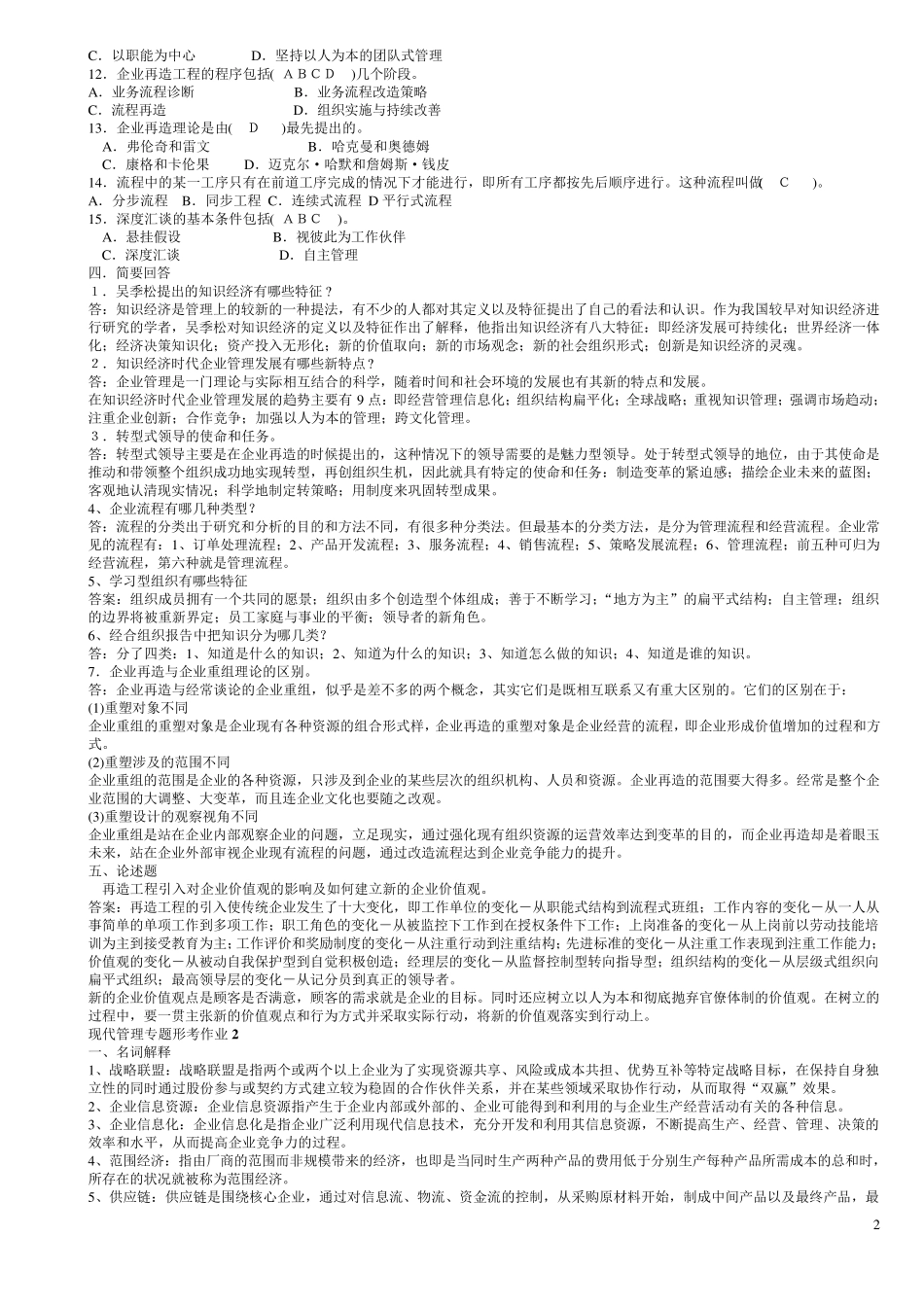 现代管理专题形考作业答案(最新修订版)_第2页