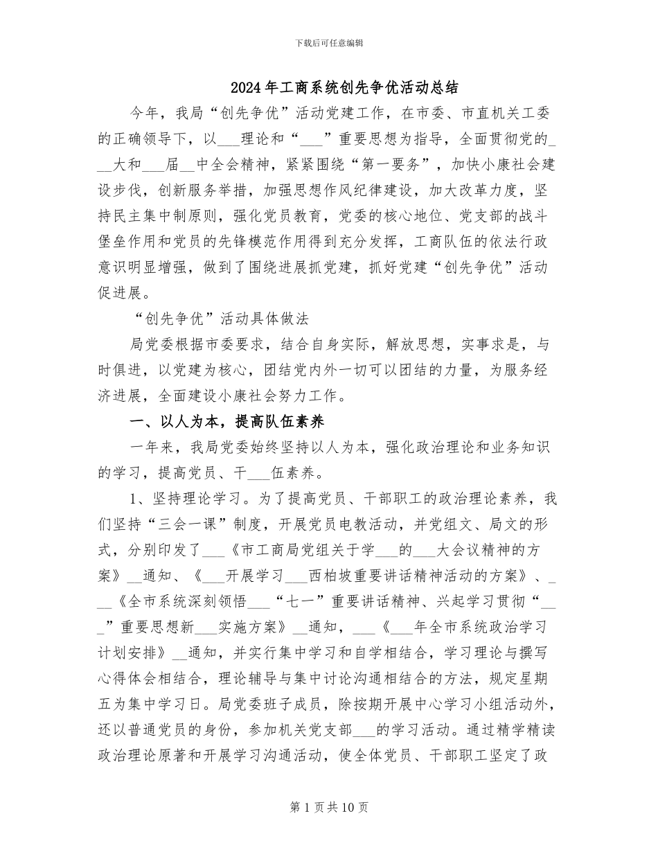 2024年工商系统创先争优活动总结_第1页