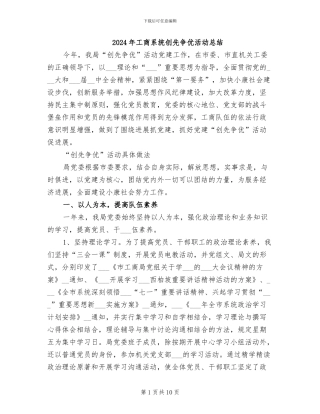 2024年工商系统创先争优活动总结