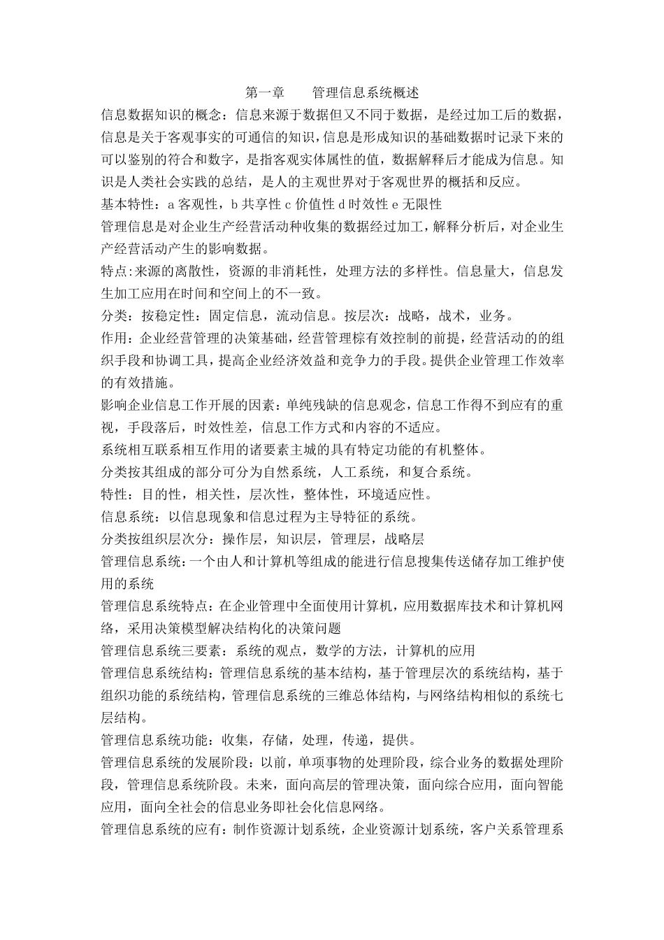 现代管理信息系统第二版,清华大学出版社知识点总结_第1页