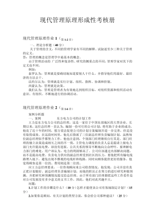 现代管理原理形成性考核册