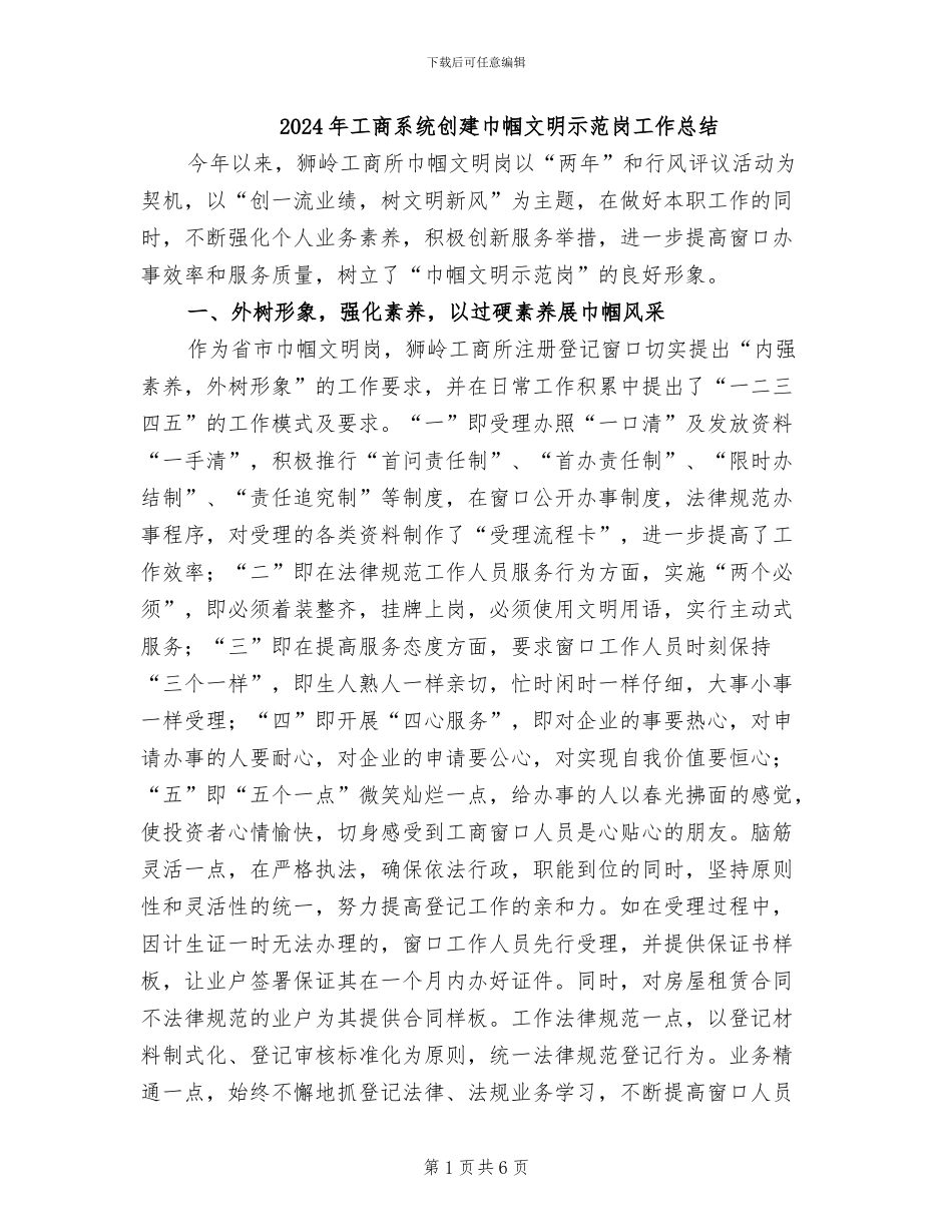 2024年工商系统创建巾帼文明示范岗工作总结_第1页