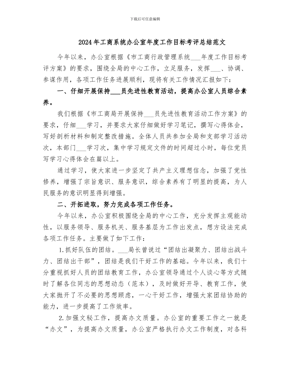 2024年工商系统办公室年度工作目标考评总结范文_第1页
