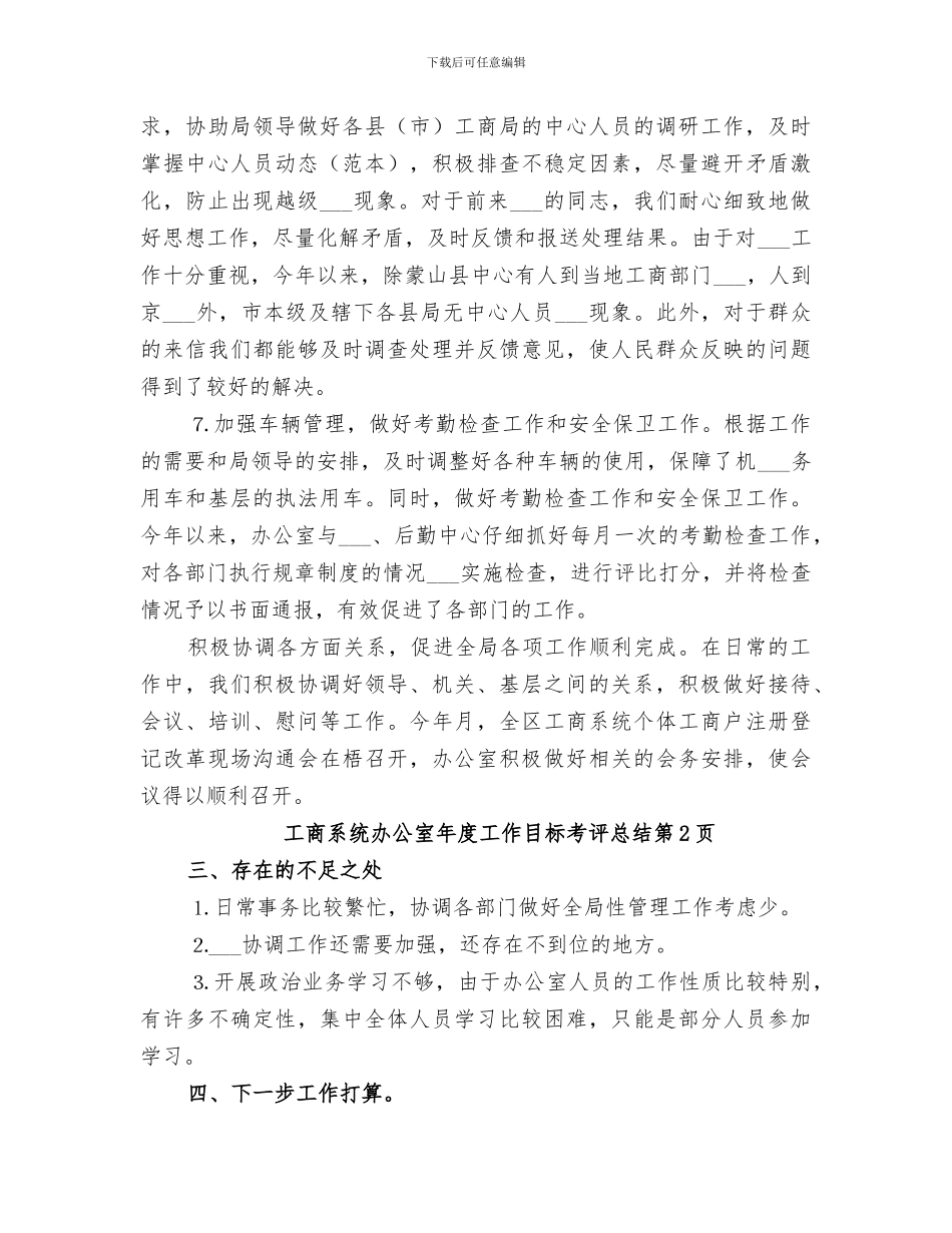 2024年工商系统办公室年度工作目标考评总结范文_第3页
