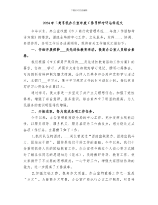 2024年工商系统办公室年度工作目标考评总结范文