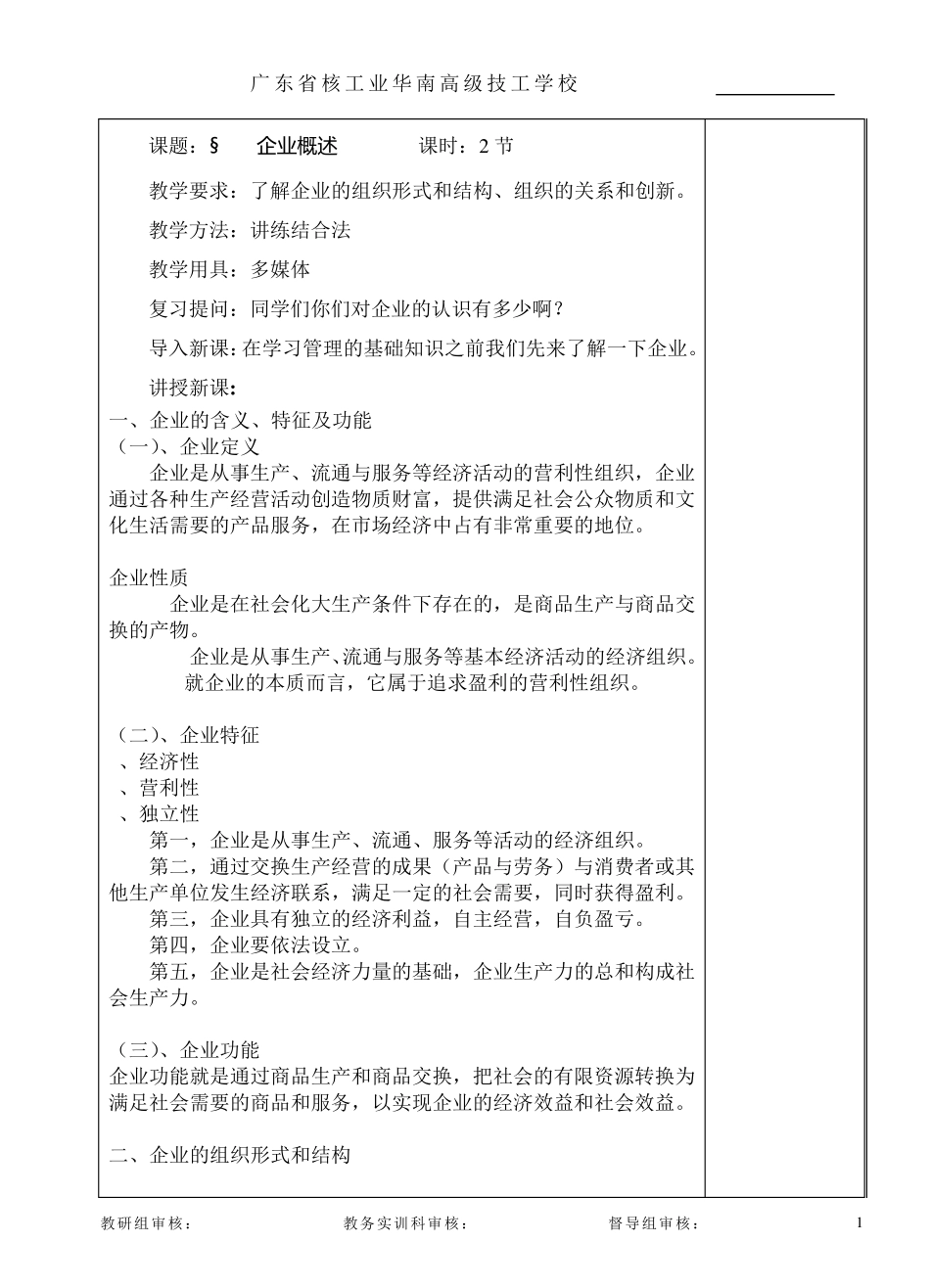 现代管理基础知识教案(中国劳动社会保障出版社版本)(缺第六、七章)_第1页