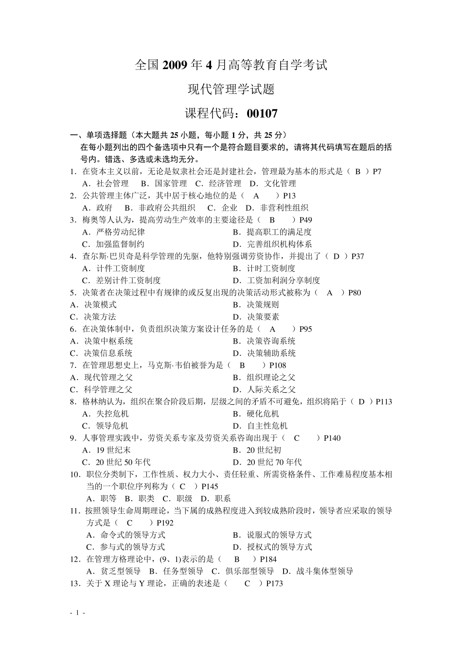 现代管理学历年考试试题及答案_第1页