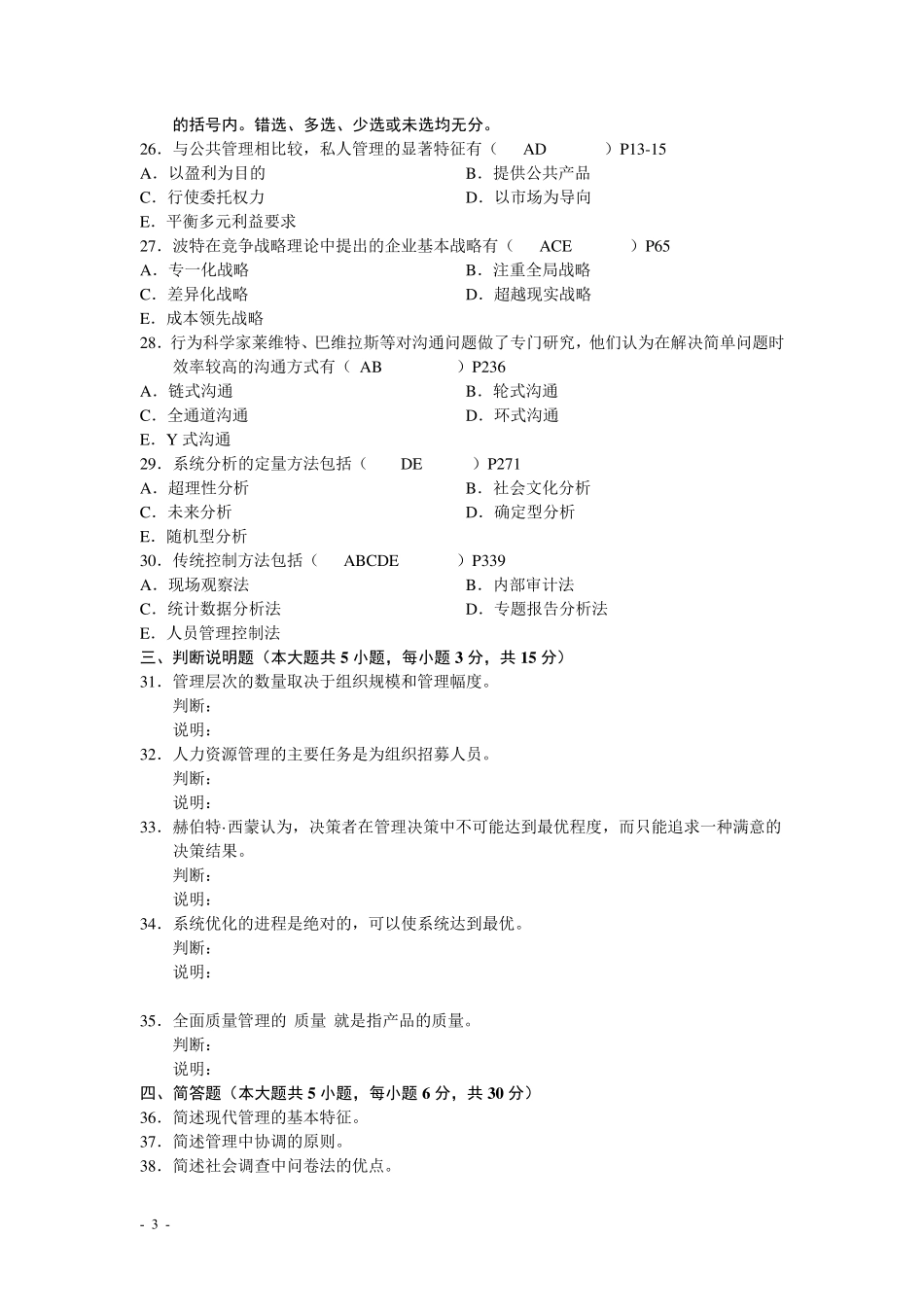 现代管理学历年考试试题及答案_第3页