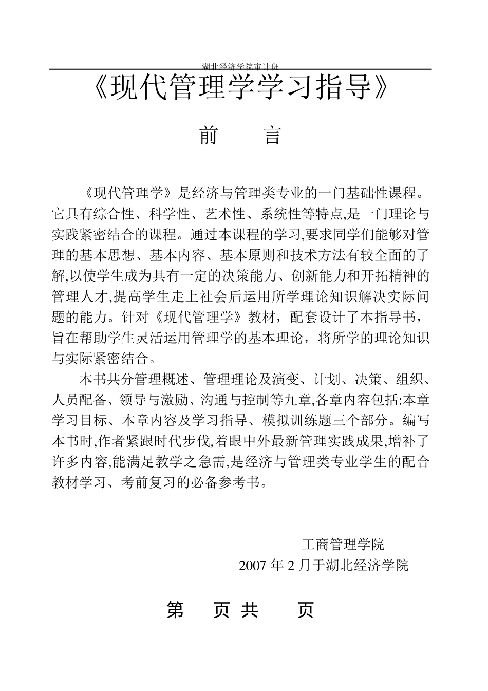 现代管理学习题及答案_第1页