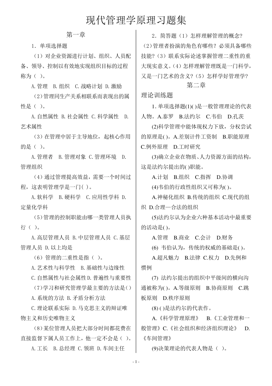 现代管理学原理试题_第1页