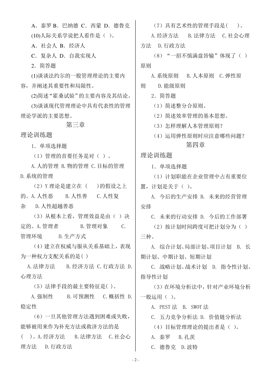 现代管理学原理试题_第2页