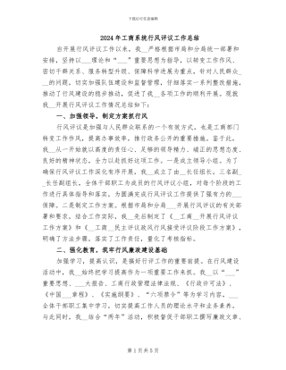 2024年工商系统行风评议工作总结
