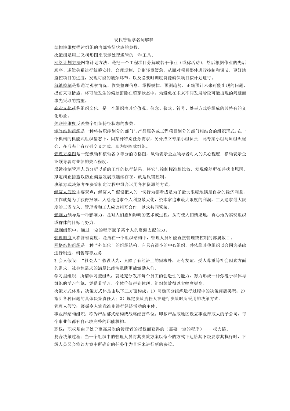 现代管理学复习最新完整资料_第1页